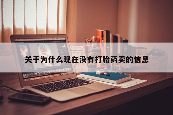 堕胎药怎么买关于为什么现在没有打胎药卖的信息