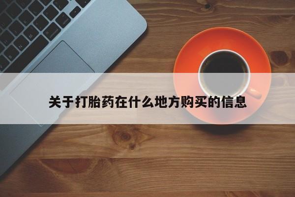 堕胎药怎么买关于打胎药在什么地方购买的信息