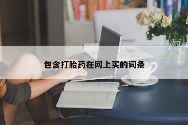 堕胎药怎么买包含打胎药在网上买的词条