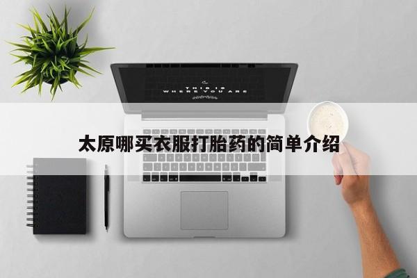 堕胎药怎么买太原哪买衣服打胎药的简单介绍