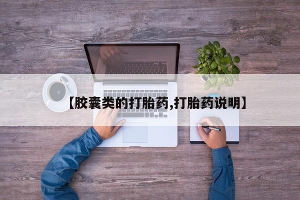 堕胎药怎么买【胶囊类的打胎药,打胎药说明】