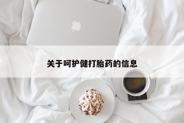 堕胎药怎么买关于呵护健打胎药的信息