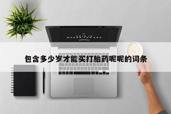 堕胎药怎么买包含多少岁才能买打胎药呢呢的词条