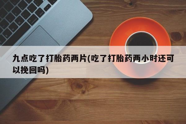 堕胎药怎么买要闻 第44页