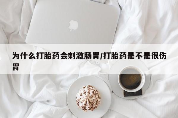 堕胎药怎么买为什么打胎药会刺激肠胃/打胎药是不是很伤胃