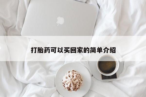 堕胎药怎么买打胎药可以买回家的简单介绍