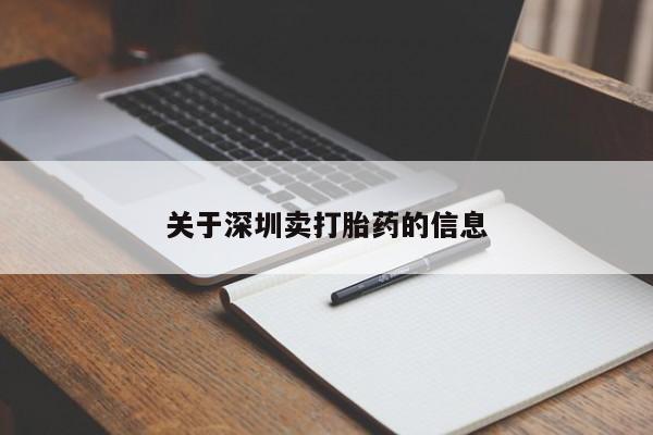 堕胎药怎么买关于深圳卖打胎药的信息