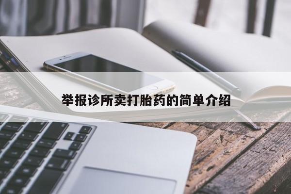 堕胎药怎么买举报诊所卖打胎药的简单介绍