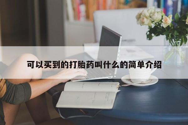 堕胎药怎么买可以买到的打胎药叫什么的简单介绍