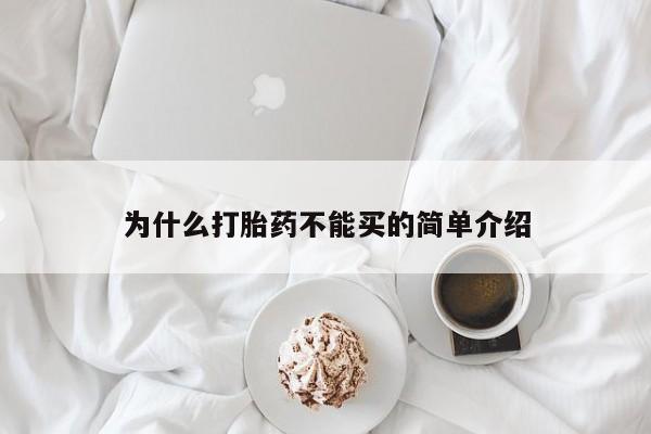 堕胎药怎么买为什么打胎药不能买的简单介绍