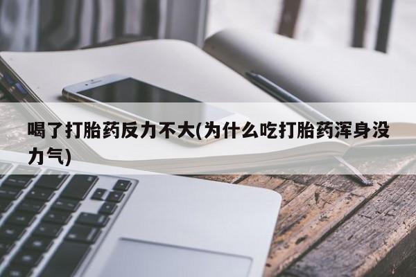 堕胎药怎么买喝了打胎药反力不大(为什么吃打胎药浑身没力气)