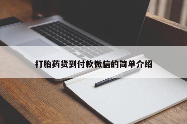 堕胎药怎么买打胎药货到付款微信的简单介绍